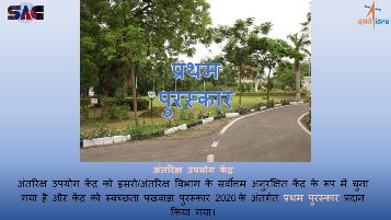 अंतरिक्ष उपयोग केंद्र को इसरो/अंतरिक्ष विभाग के सर्वोत्तम अनुरक्षित केंद्र के रूप में चुना गया है।