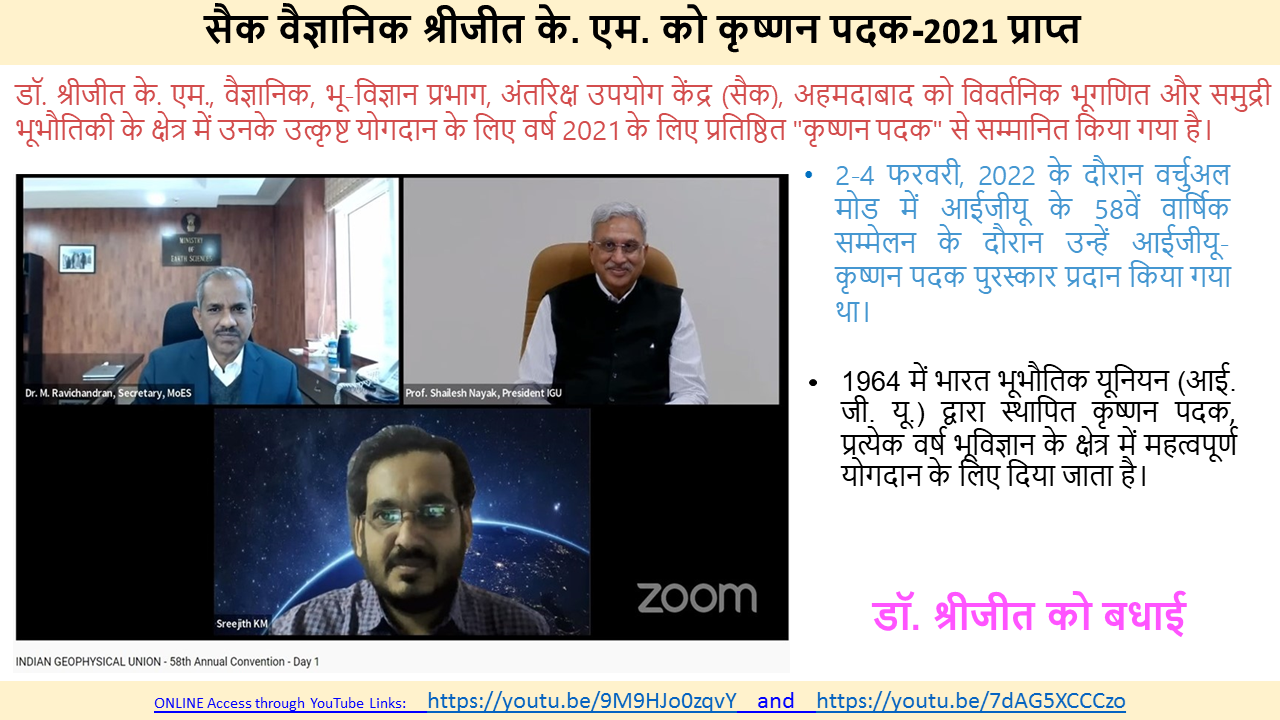 सैक वैज्ञानिक श्रीजीत के. एम. ने कृष्ण पदक-2021 प्राप्त किया