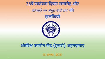 75वें  स्वतंत्रता दिवस और आजाद़ी का अमृत महोसत्व की झलकियाँ