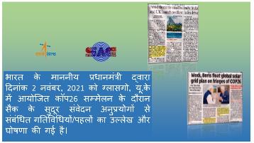 ग्लास्गो, यूके में कॉप26 सम्मेलन के दौरान भारत के मा. प्रधानमंत्री द्वारा सैक गतिविधियों का उल्लेख